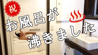 【ぼろ平屋DIY】#61 ユニットバスDIY設置 やっと入浴出来ました!