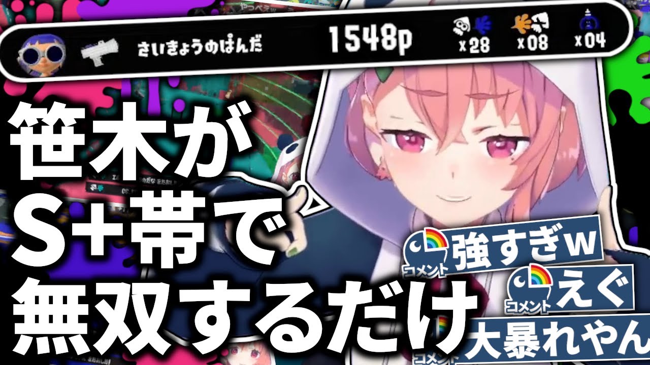 【にじさんじ女子最強】S+帯でも28キルしてしまう笹木咲の無双シーンだけを集めてみた【スプラトゥーン3】