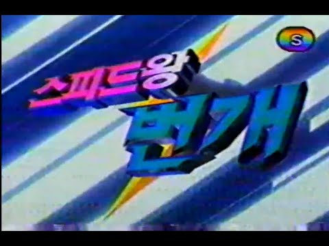 스피드왕 번개 오프닝 노래 Op