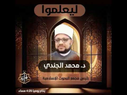 ليعلموا تقديم دكتور محمد الجندي 26 3 2026