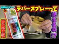 スプレーが剥がれる⁉︎市販のラバースプレーで塗装したら最高の仕上がりに！Paint with a peelable spray!