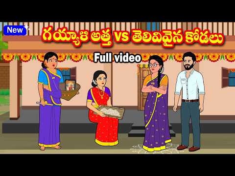 గయ్యాళి అత్త vs తెలివివైన కోడలు full video | Telugu family stories | Telugu kathalu | Moral stories