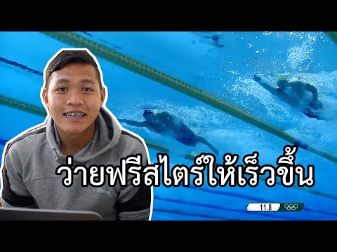 วีดีโอ: วิธีว่ายน้ำให้เร็วขึ้น (พร้อมรูปภาพ)
