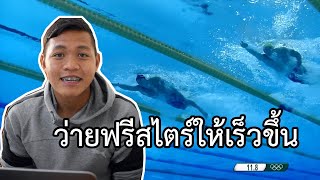 ว่ายฟรีสไตร์ยังไงให้เร็วขึ้น[OCHEER YUNG]//เทคนิคว่ายน้ำ