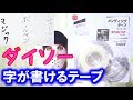 ダイソーのメンディングテープ：字が書けるテープ【１００円ショップ】