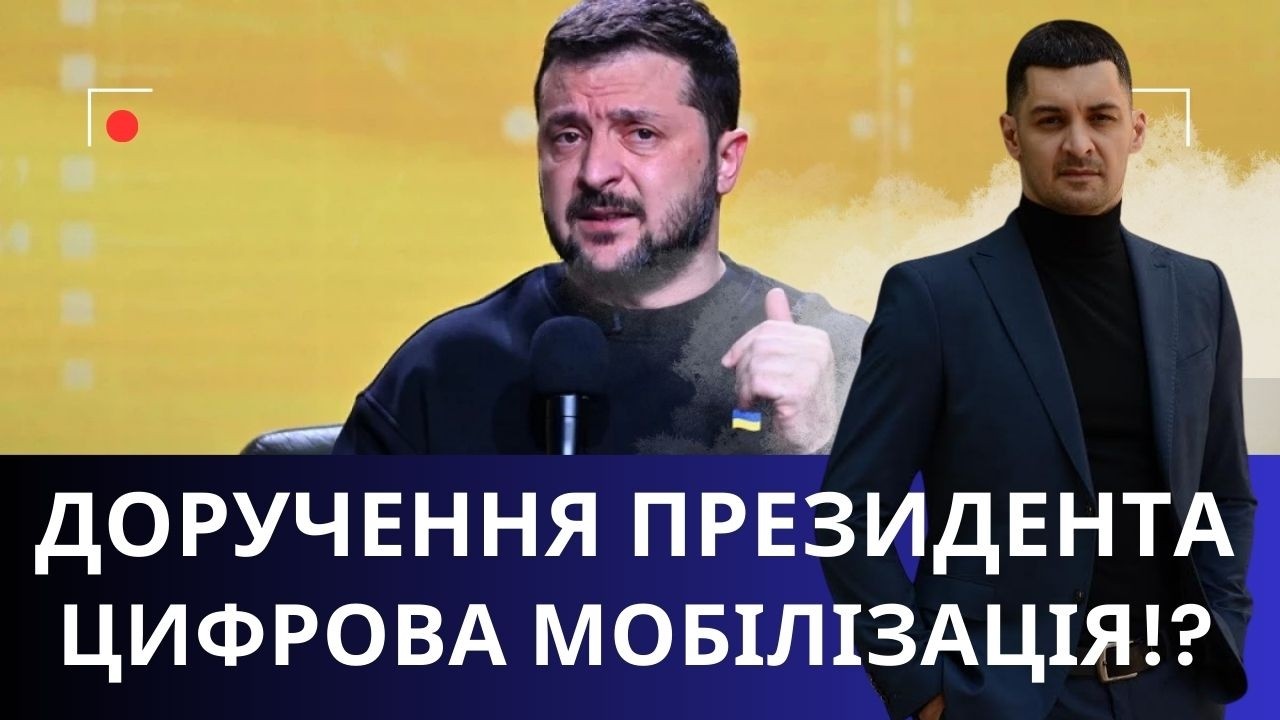 Новий формат мобілізації: Президент дав чітке доручення !?