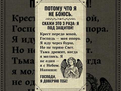 ПОТОМУ ЧТО Я НЕ БОЮСЬ.СКАЖИ ЭТО 3 РАЗА: Я ПОД ЗАЩИТОЙ!