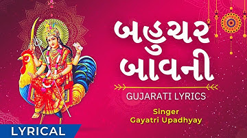 Bahuchar Bavani Fast with Gujarati Lyrics બહુચર બાવની (8 Min) - Bahuchar Maa - No Ad During Video