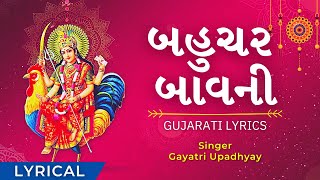 Bahuchar Bavani Fast with Gujarati Lyrics બહુચર બાવની (8 Min)  Bahuchar Maa  No Ad During Video