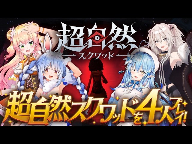 【超自然スクワッド】4人でゲームプレイするよっ！！【雪花ラミィ視点
