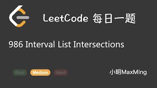 LeetCode 每日一题 Daily Challenge 986 Interval List Intersections