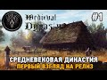 Medieval Dynasty #1 Средневековая династия ( первый взгляд на релиз)