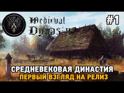 Видео: Medieval Dynasty #1 Средневековая династия ( первый взгляд на релиз)