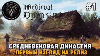 Medieval Dynasty #1 Средневековая династия ( первый взгляд на релиз)