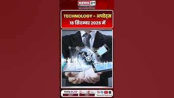 18 सितंबर 2025, भारत में टेक्नोलॉजी की ताज़ा खबरें | News 21