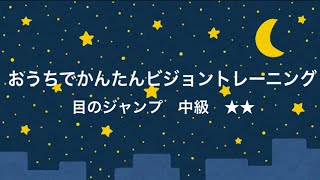 おうちでかんたんビジョントレーニング　目のジャンプ　中級    Intermediate Vision training  Eye jump