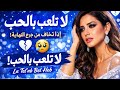 لا تلعب بالحب أغنية عربية حزينة 2026     