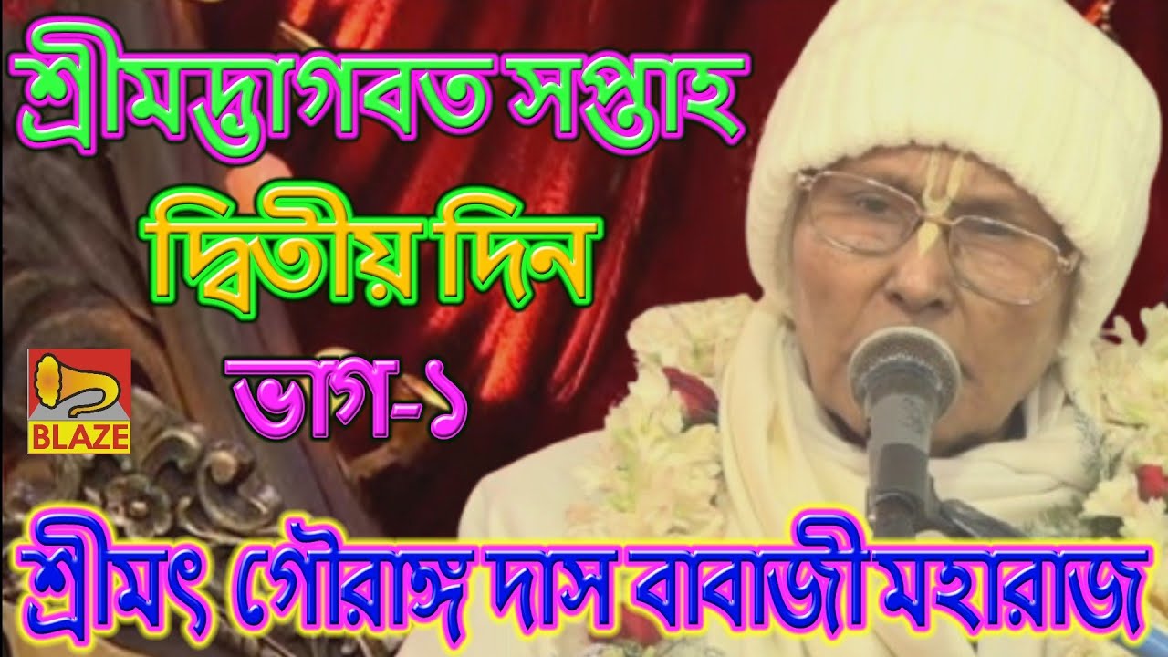 দার্শনিক দৃষ্টিকোণে ভাগবতসপ্তাহ পরিবেশন দ্বিতীয়দিন ভাগ-১❂পন্ডিতপ্রবর শ্রীমৎ গৌরাঙ্গদাস বাবাজী মহারাজ