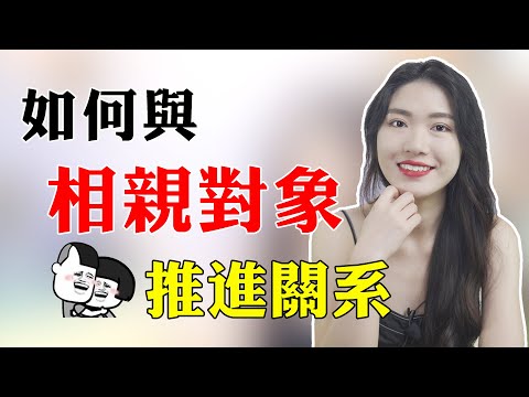 【兩性】相親後需要做的3件事，這套標準流程，適用於80%的相親模式【黄栗子Ye】