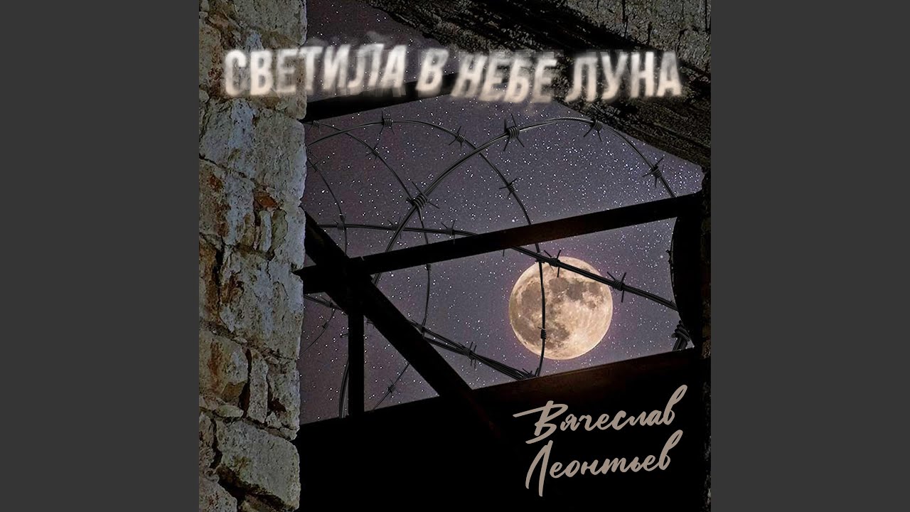Watch Светила в небе луна on YouTube
