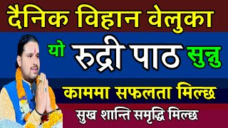 रुद्री पाठ | दैनिक सुन्नु कार्यमा सफलता मिल्छ | rudri path nepali | Rudri path