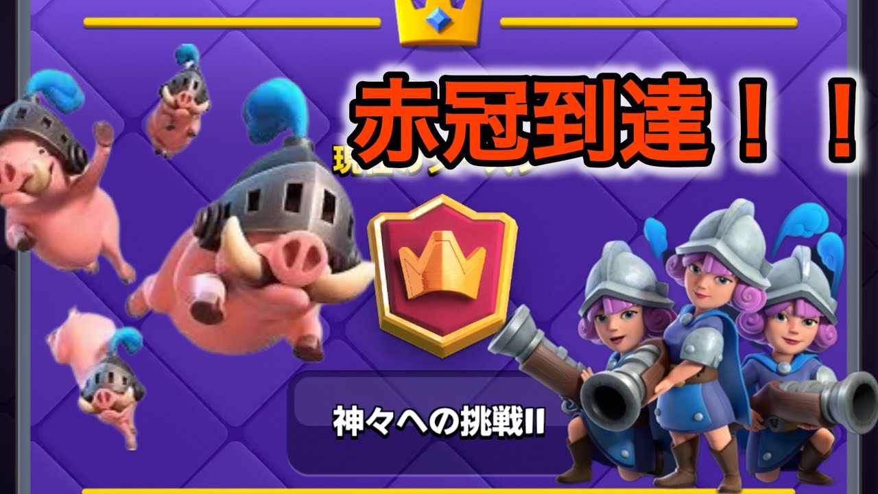 【クラロワ】まだまだ強い三銃士で6連勝して赤冠到達！！！！！