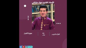ديني يقيني سورة الشرح الجزء الثلاثون مهند مزكتلي