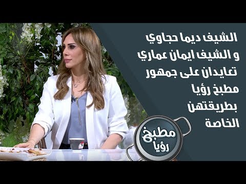 الشيف ديما حجاوي و الشيف ايمان عماري تعايدان على جمهور مطبخ رؤيا بطريقتهن الخاصة