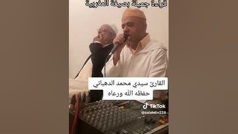 قراءة طيبة رائعة بصيغة المغربية  :القارئ سيدي محمد الدهباني حفظه الله ورعاه