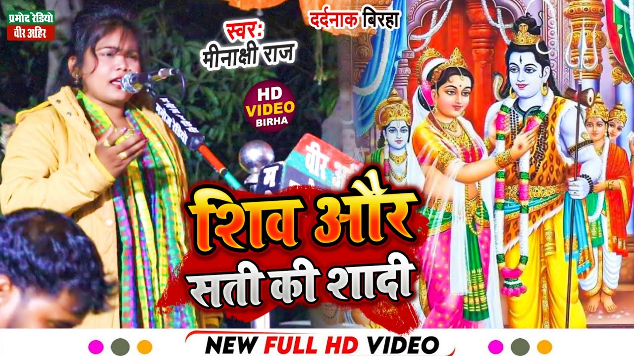 शिव और सती की शादी ll मीनाक्षी राज ll New Birha 2023 ll Pramod Radio Veer Ahir