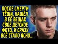 После потери тёщи, нашел в её вещах свое детское фото, и сразу все стало ясно…