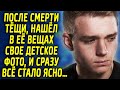 После потери тёщи, нашел в её вещах свое детское фото, и сразу все стало ясно…