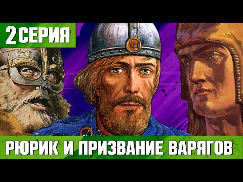 РЮРИК И ПРИЗВАНИЕ ВАРЯГОВ ИСТОРИЯ РОССИИ #2