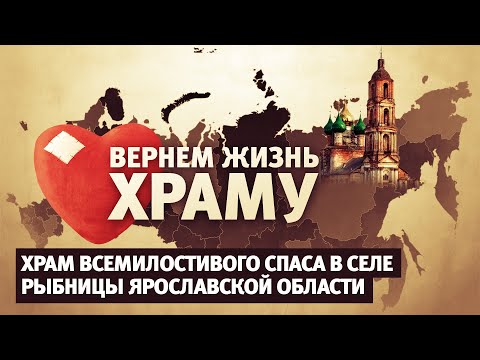 ВЕРНЕМ ЖИЗНЬ ХРАМУ. ХРАМ ВСЕМИЛОСТИВОГО СПАСА В СЕЛЕ РЫБНИЦЫ ЯРОСЛАВСКОЙ ОБЛАСТИ