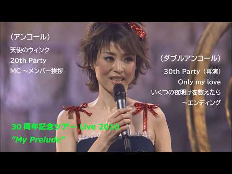 30周年記念ライブ 2010 / アンコール ～ MC ～ ダブルアンコール