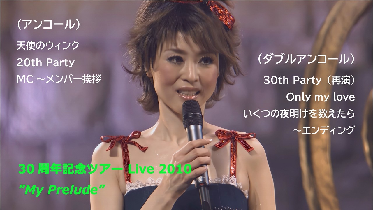 30周年記念ライブ 2010 / アンコール ～ MC ～ ダブルアンコール