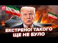 😮Іран ВПЕРШЕ ПІДБИВ новітній ВИНИЩУВАЧ США! Трамп НЕ ВІРИВ, що це МОЖЛИВО. Перші ПОДРОБИЦІ (відео)