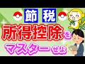 【知らなきゃ損】所得控除をマスターして節税せよ!