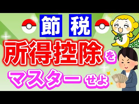 【知らなきゃ損】所得控除をマスターして節税せよ!
