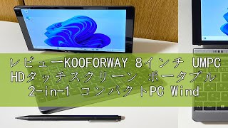 新品KOOFORWAY 8インチ ミニノートパソコン 512GB Windows レビュー