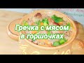 Гречка в горшочках по- королевски