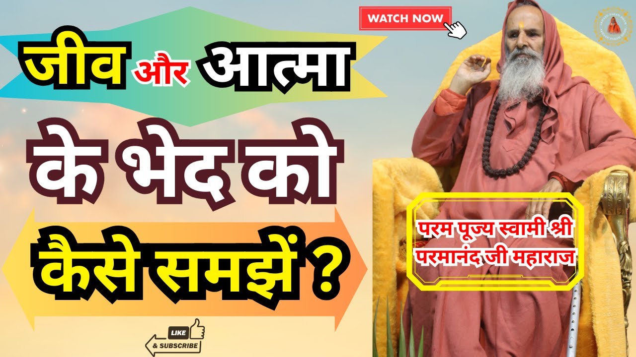 जीव और आत्मा के भेद को कैसे समझें ? ।। Yug-Purush।। How to understand the mystery of the soul?