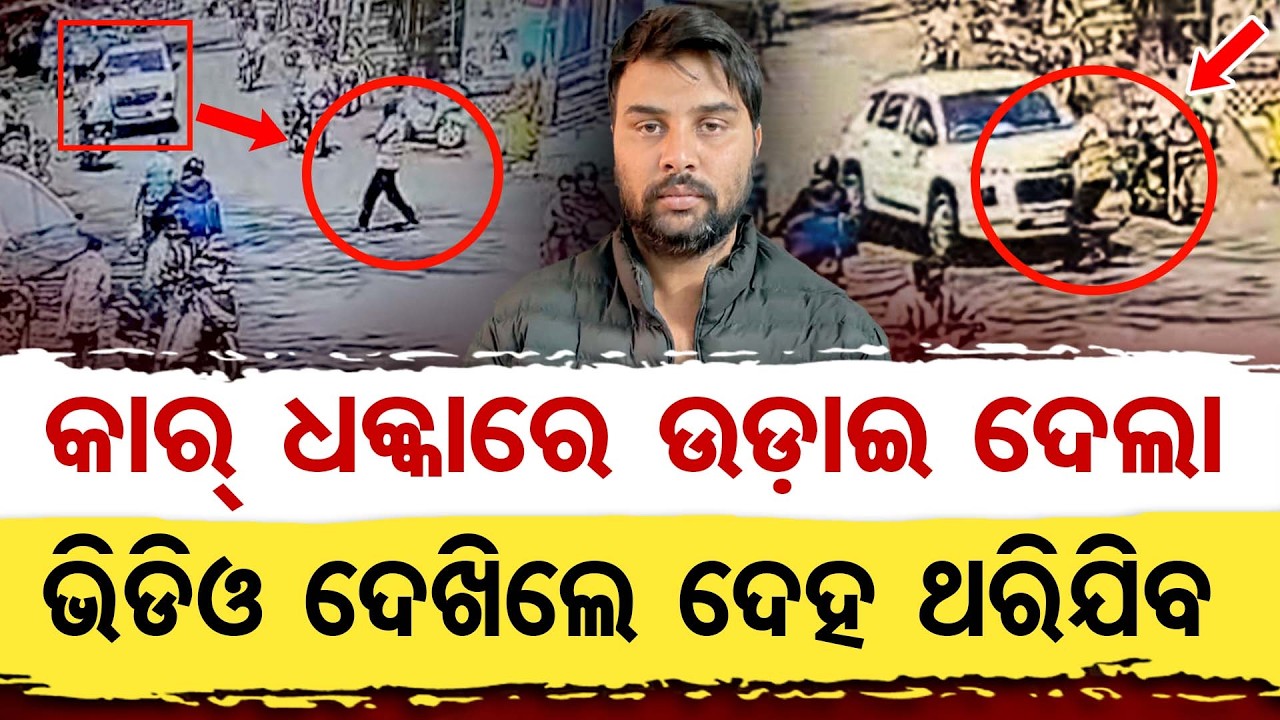 କାହାକୁ ଡର ନାହିଁ, ନା ପୋଲିସକୁ ନା ଆଇନ୍ ବ୍ୟବସ୍ତାକୁ |Hit and Run | Odisha Reporter