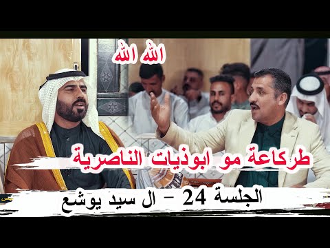 طركاعة مو ابوذيات الناصرية الشاعر علي شراما الجلسة 24 مضيف السيد عبد الأمير ال سيد يوشع