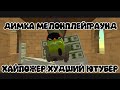 ДИМКА МЕЛОНПЛЕЙГРАУНД - ПОЗОР МИСТИКИ ЧИКЕН ГАНА❓