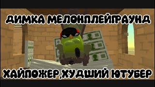 ДИМКА МЕЛОНПЛЕЙГРАУНД - ПОЗОР МИСТИКИ ЧИКЕН ГАНА❓