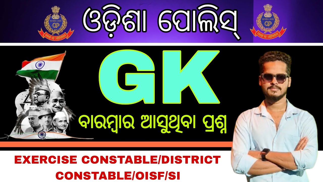 GENERAL AWARENESS/ODISHA POLICE GK CLASS/TOP SELECTED GK QUESTIONS/DISTRICT CONSTABLE/OISF/OPRB/SI