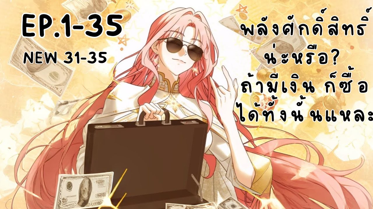 (มังงะพากย์ไทย) พลังศักดิ์สิทธิ์น่ะหรือ? ถ้ามีเงิน ก็ซื้อได้ทั้งนั้นแหละ ตอนที่ 1-35