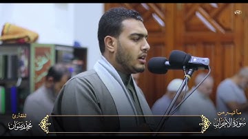 ما تيسر من سورة الأحزاب | محمد رضوان ﴿إن الله وملائكته يصلون على النبي .. ﴾