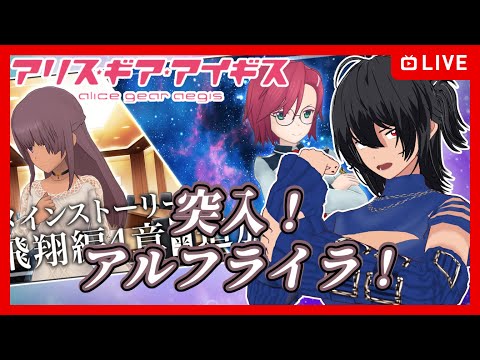 【#アリスギア】突入！アルフライラ 飛翔編4章前半【むなかた亮牙/Vtuber】